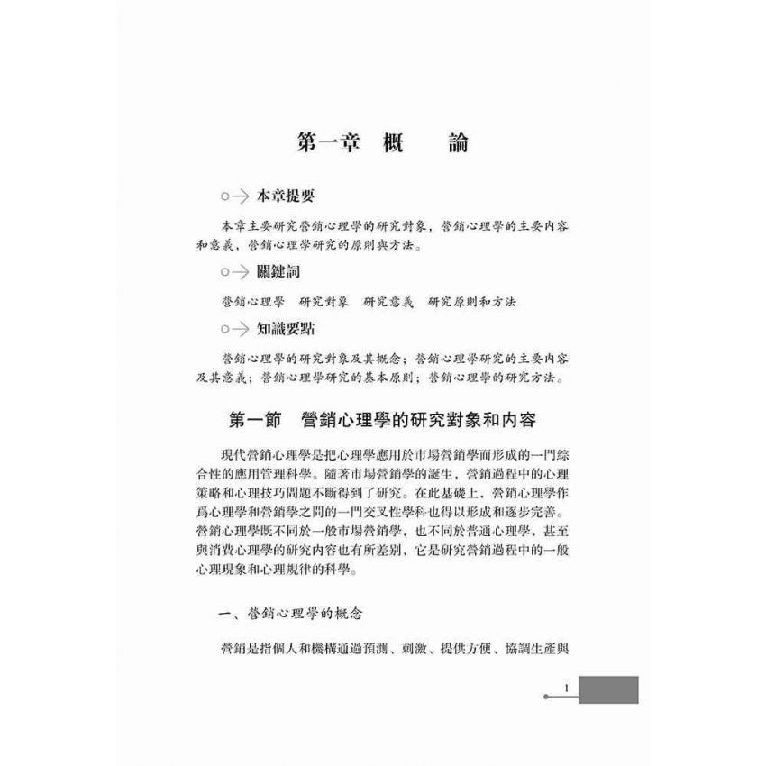 行銷心理學基礎