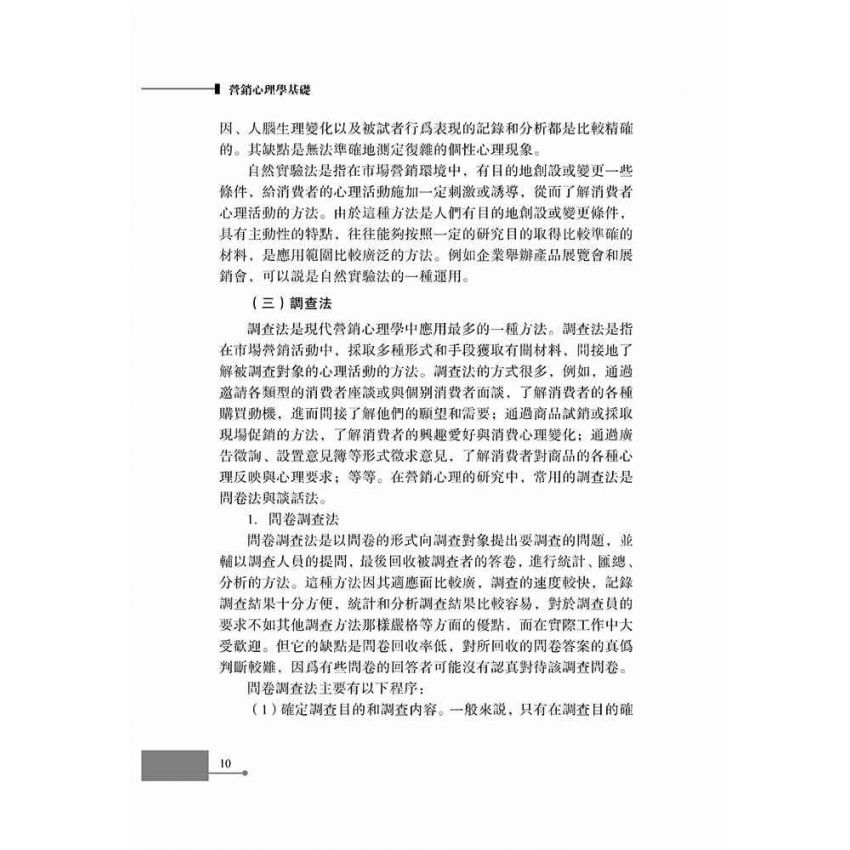 行銷心理學基礎