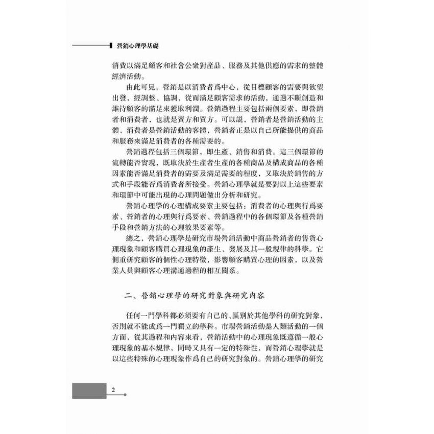 行銷心理學基礎