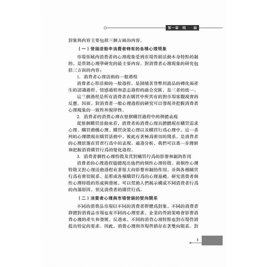 行銷心理學基礎