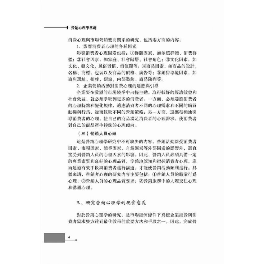 行銷心理學基礎