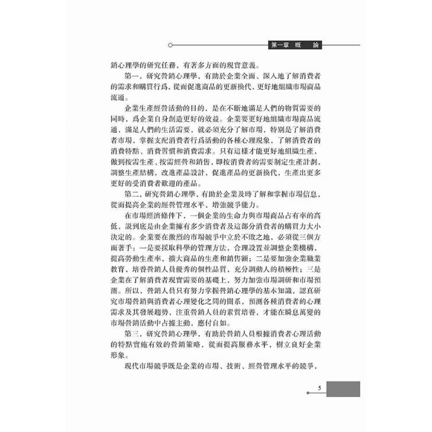 行銷心理學基礎