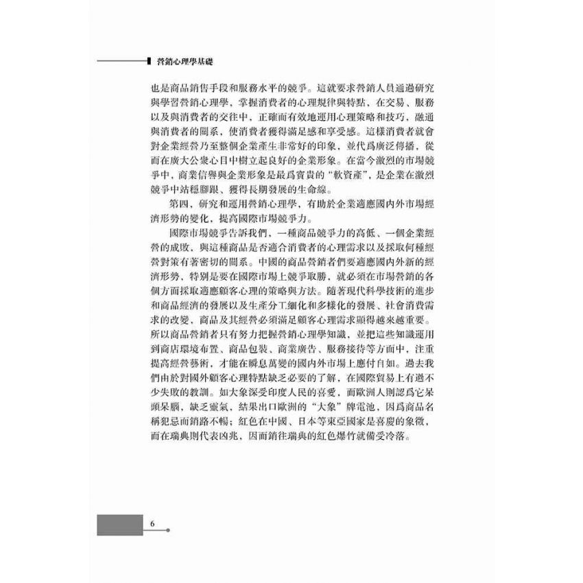 行銷心理學基礎