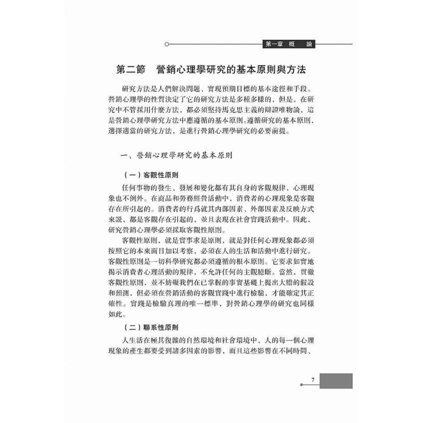 行銷心理學基礎