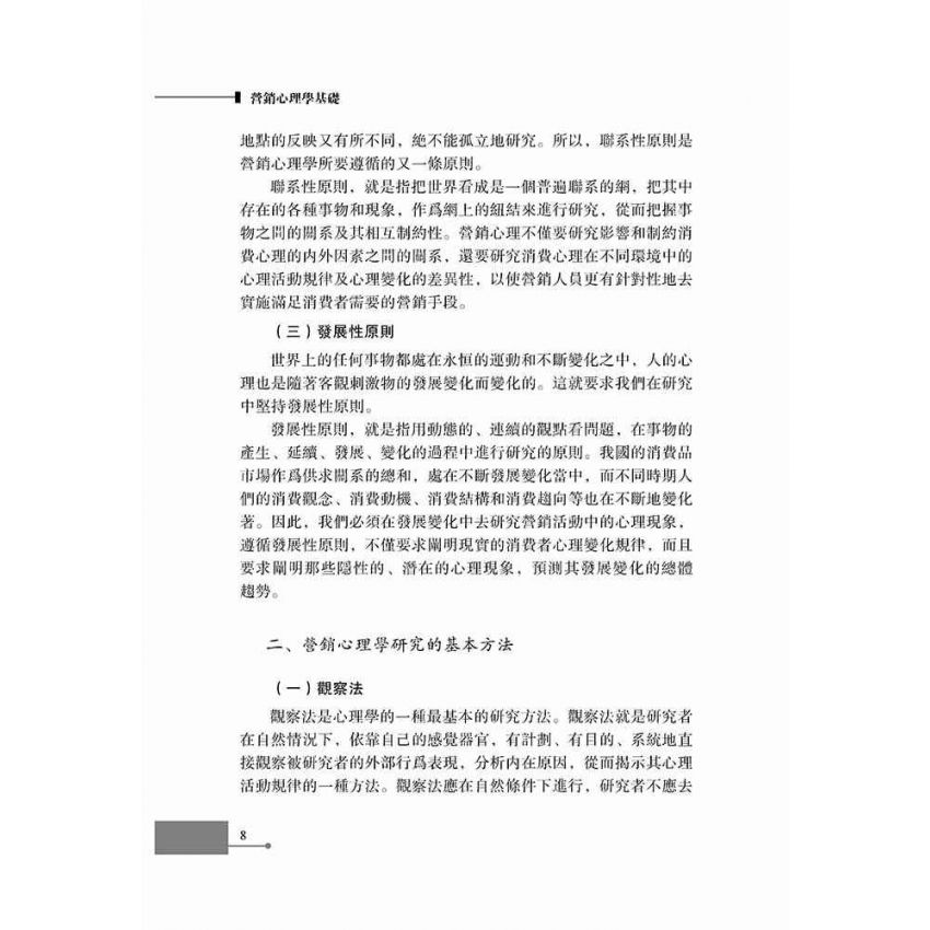 行銷心理學基礎