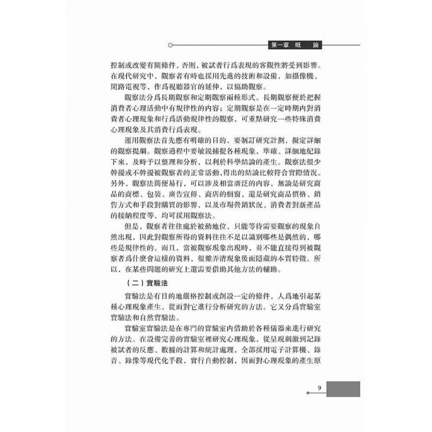 行銷心理學基礎