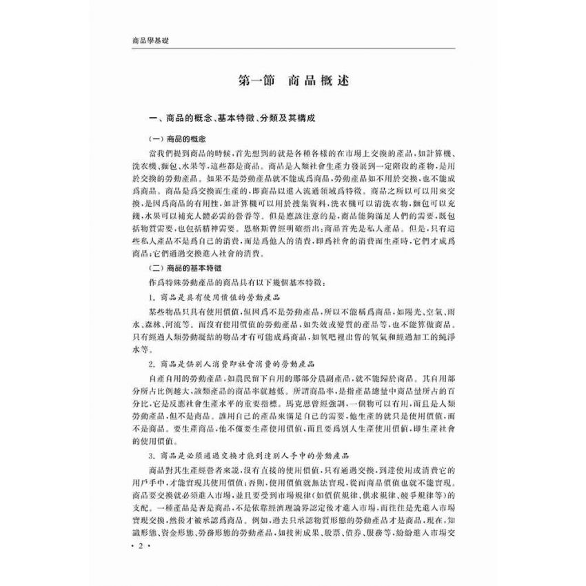 商品學基礎
