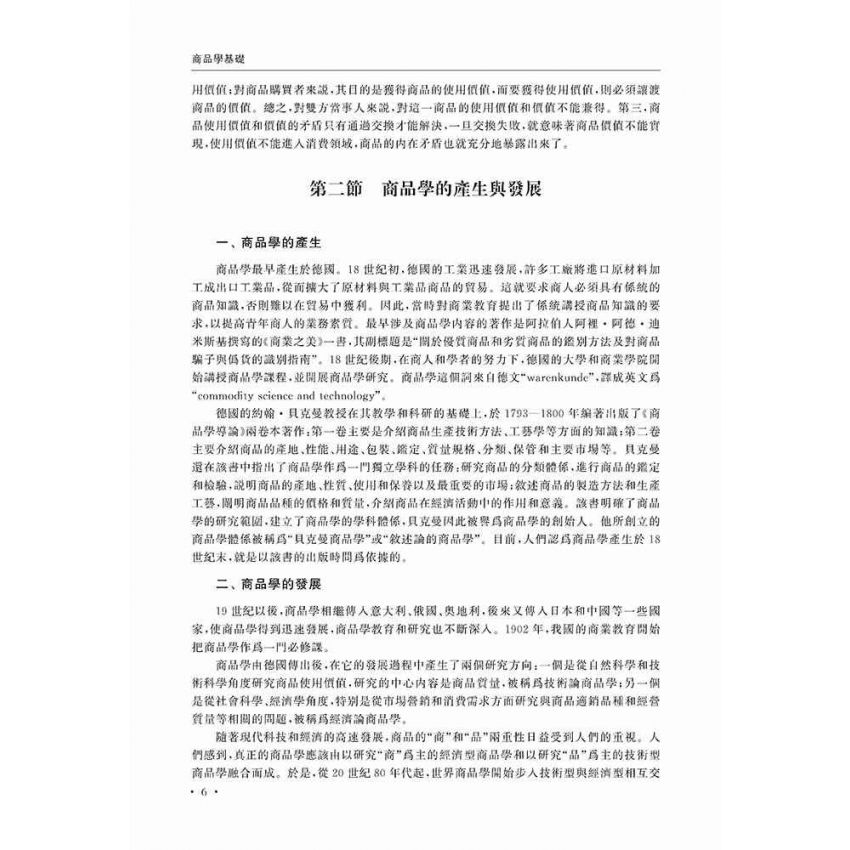 商品學基礎