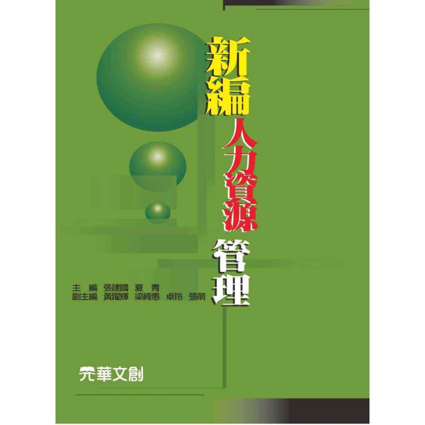 新編人力資源管理