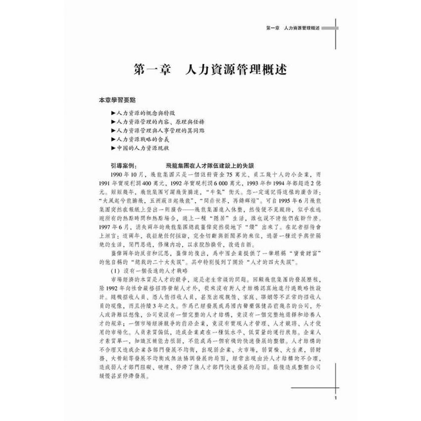 新編人力資源管理