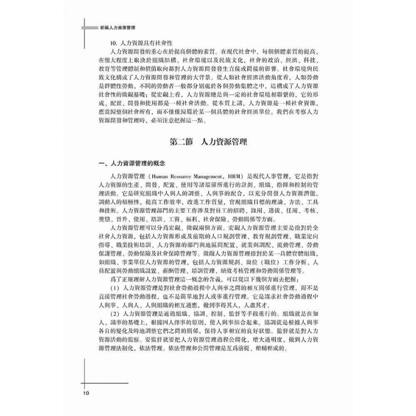 新編人力資源管理