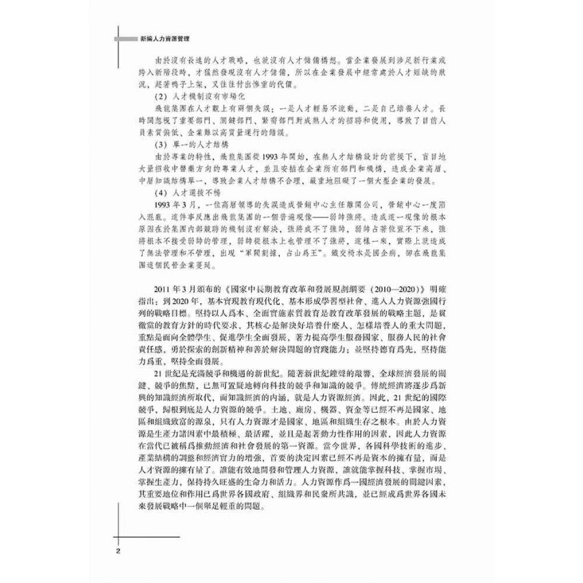 新編人力資源管理