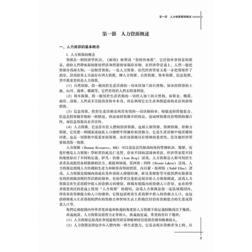 新編人力資源管理