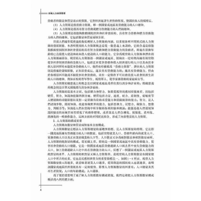 新編人力資源管理