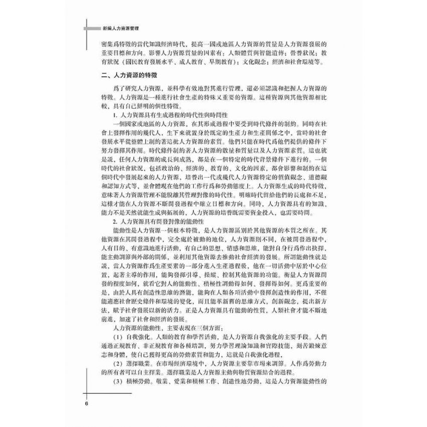 新編人力資源管理