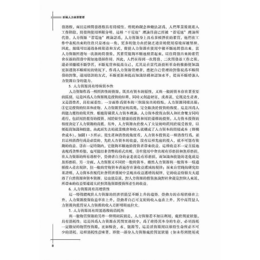 新編人力資源管理