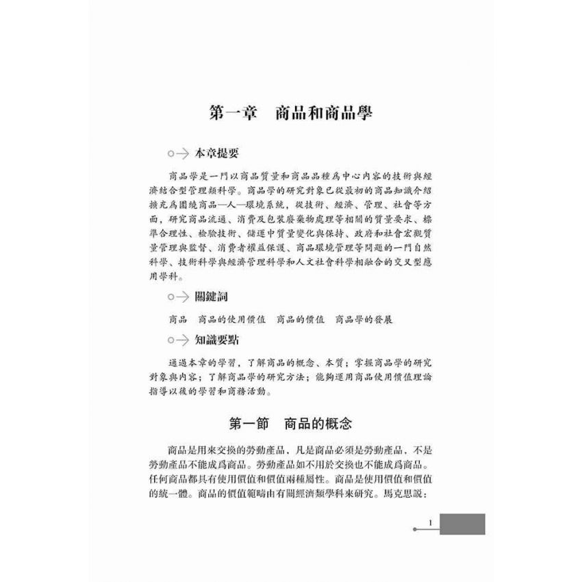 商品學基礎