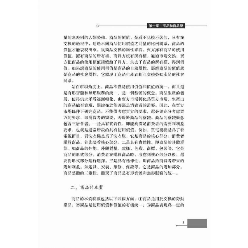 商品學基礎