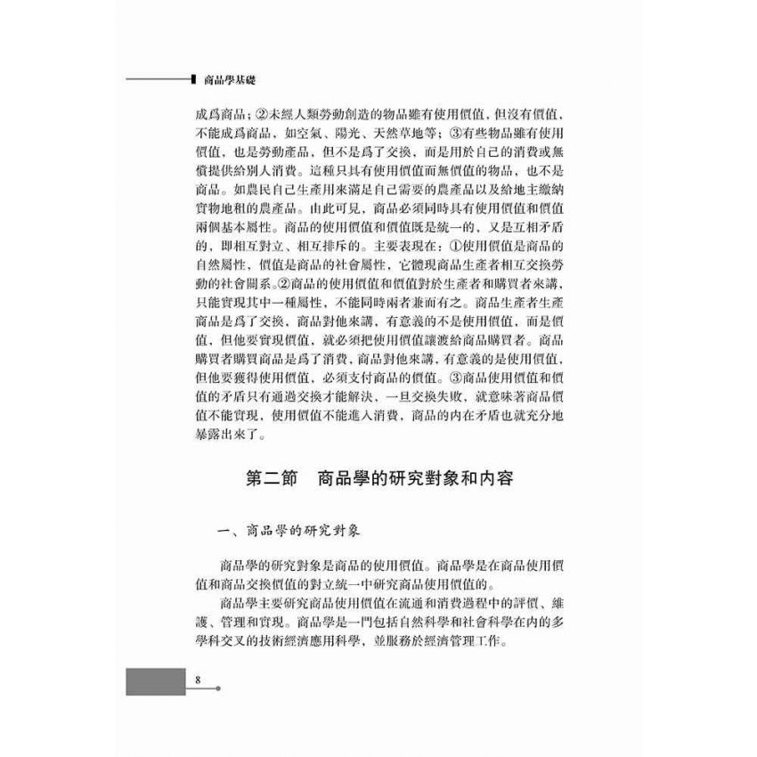 商品學基礎