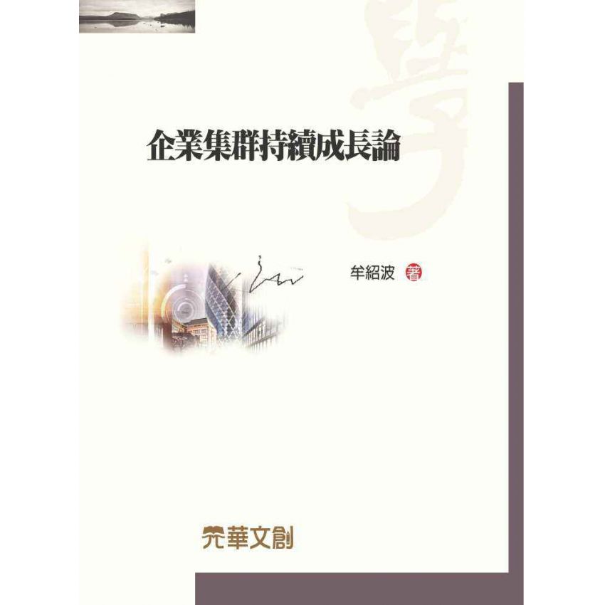 企業集群持續成長論