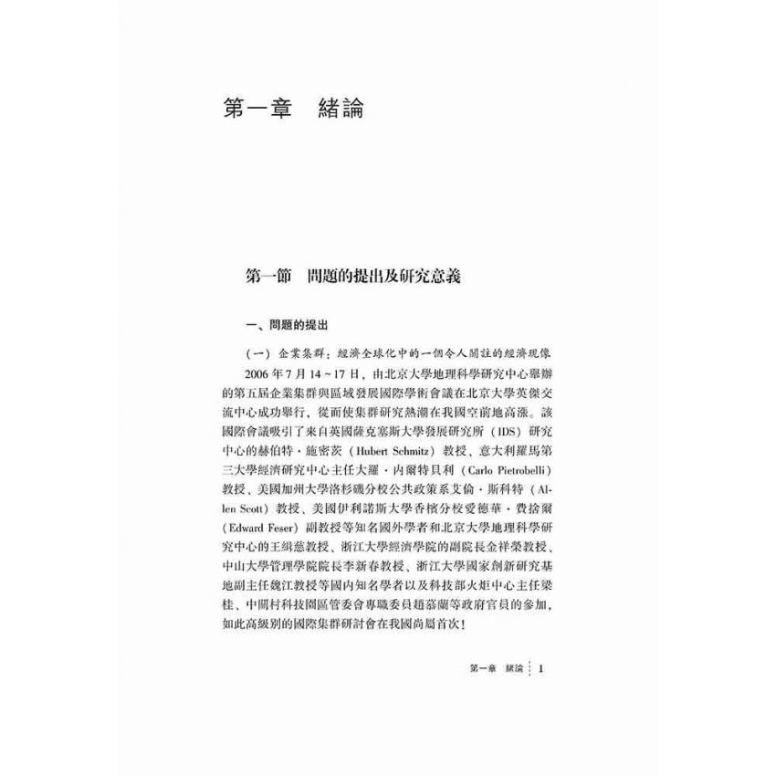 企業集群持續成長論