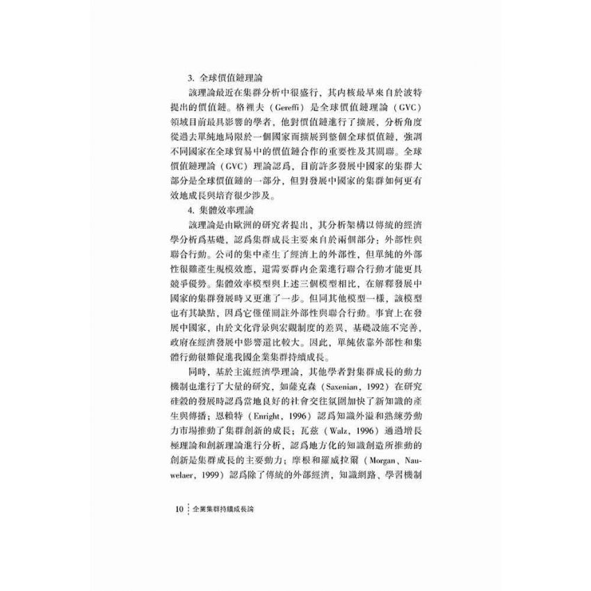 企業集群持續成長論