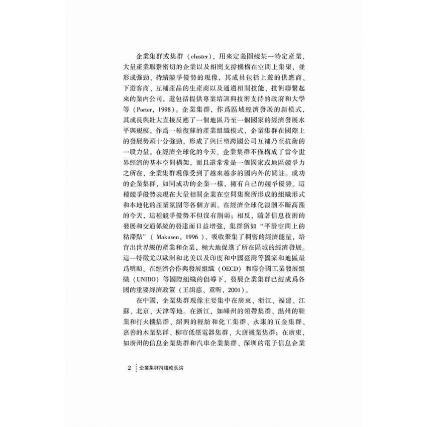 企業集群持續成長論