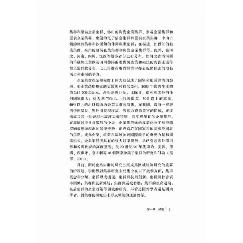 企業集群持續成長論