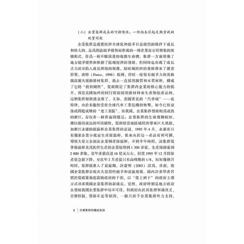 企業集群持續成長論