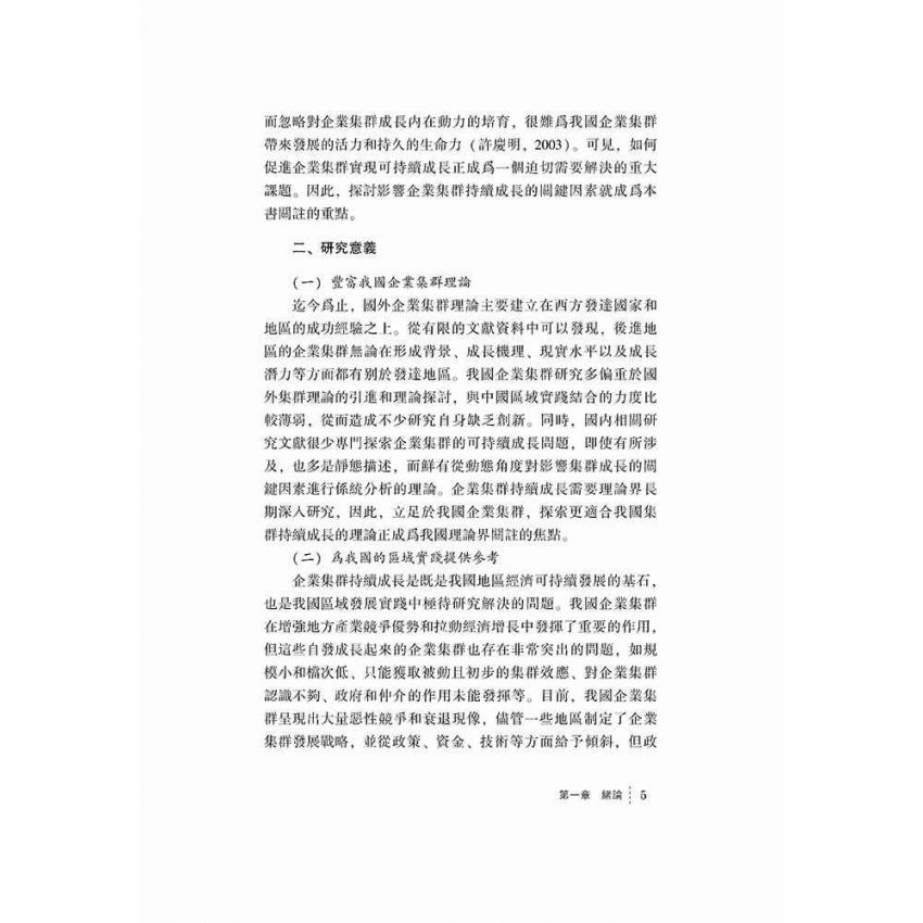 企業集群持續成長論