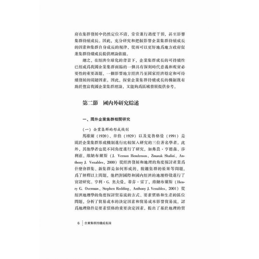 企業集群持續成長論