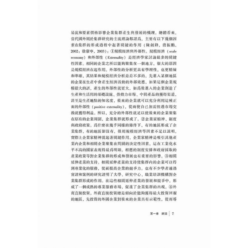 企業集群持續成長論