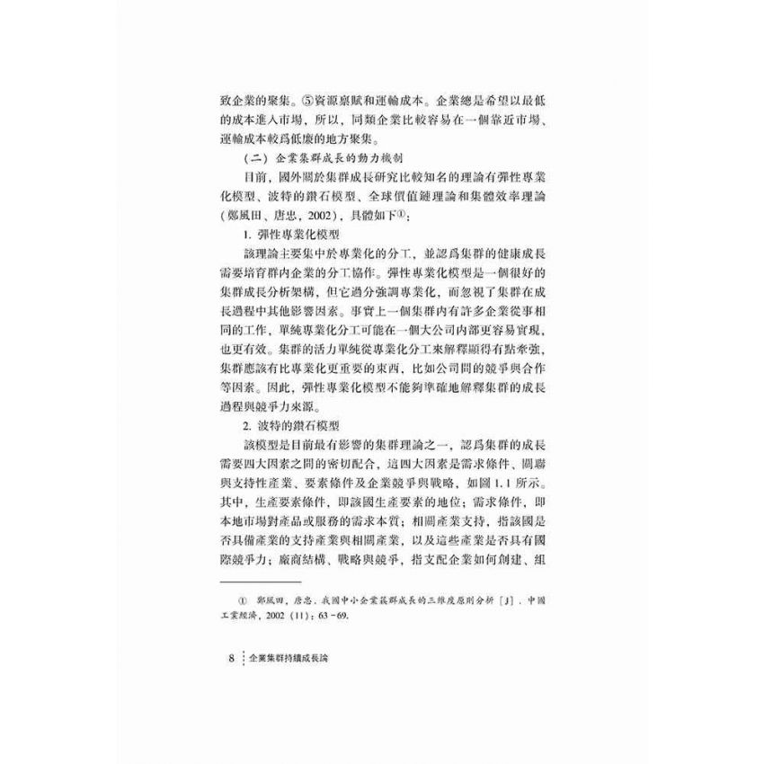 企業集群持續成長論