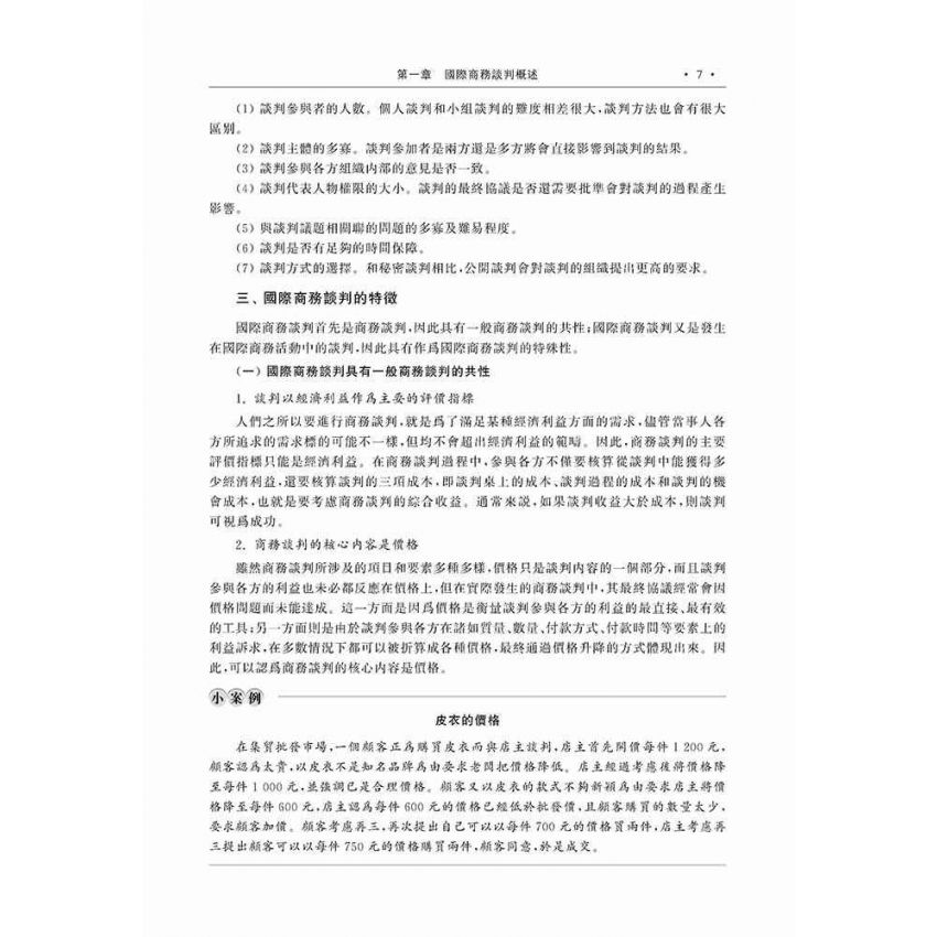 國際商務談判