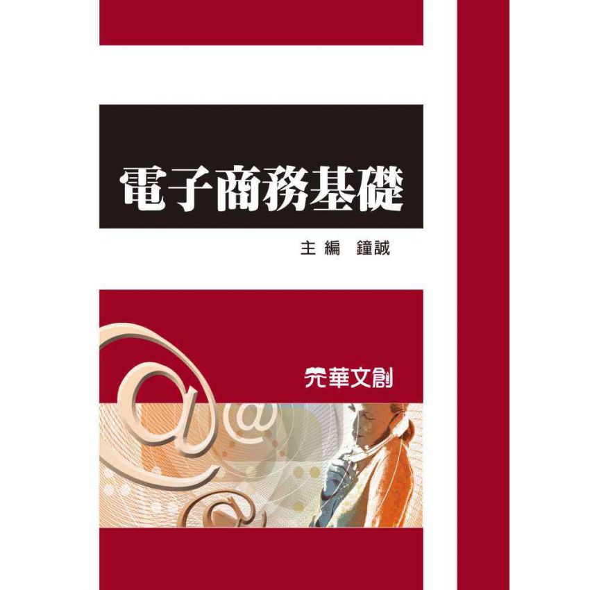 電子商務基礎
