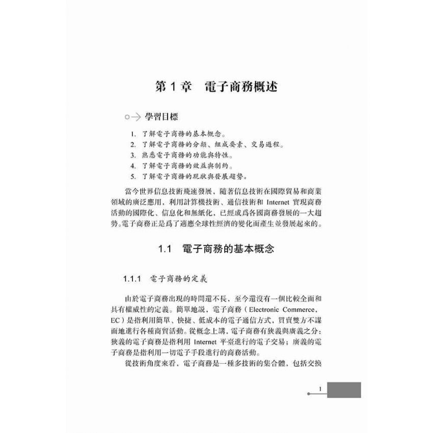 電子商務基礎