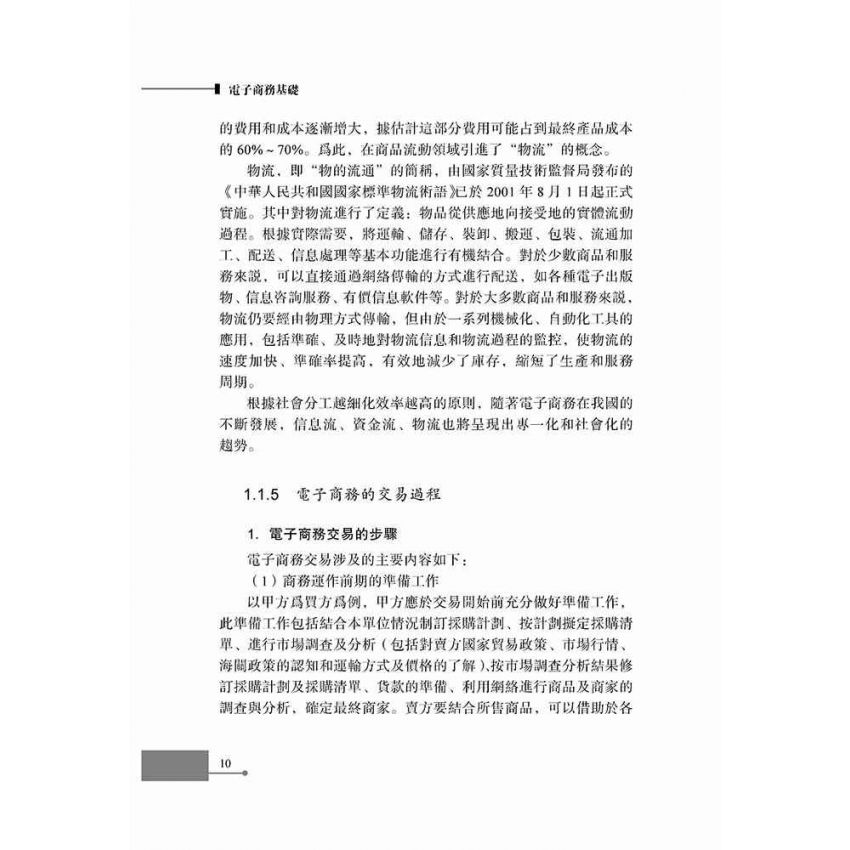 電子商務基礎