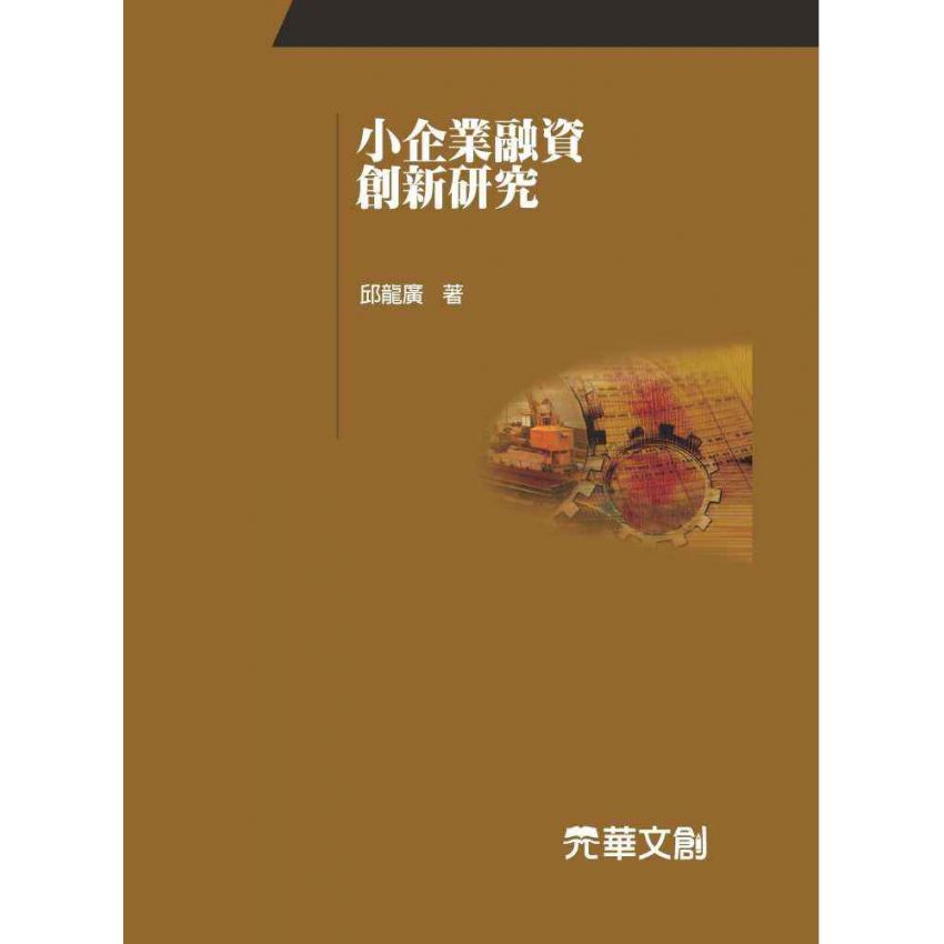 小企業融資創新研究