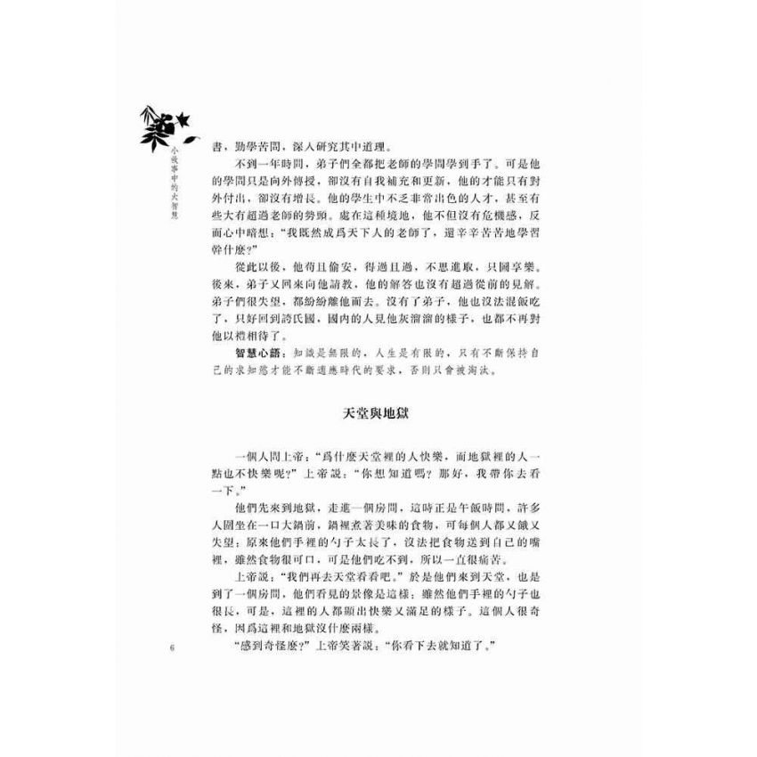 小故事中的大智慧