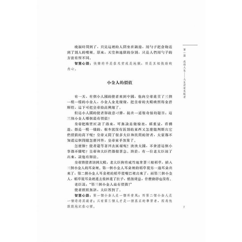 小故事中的大智慧