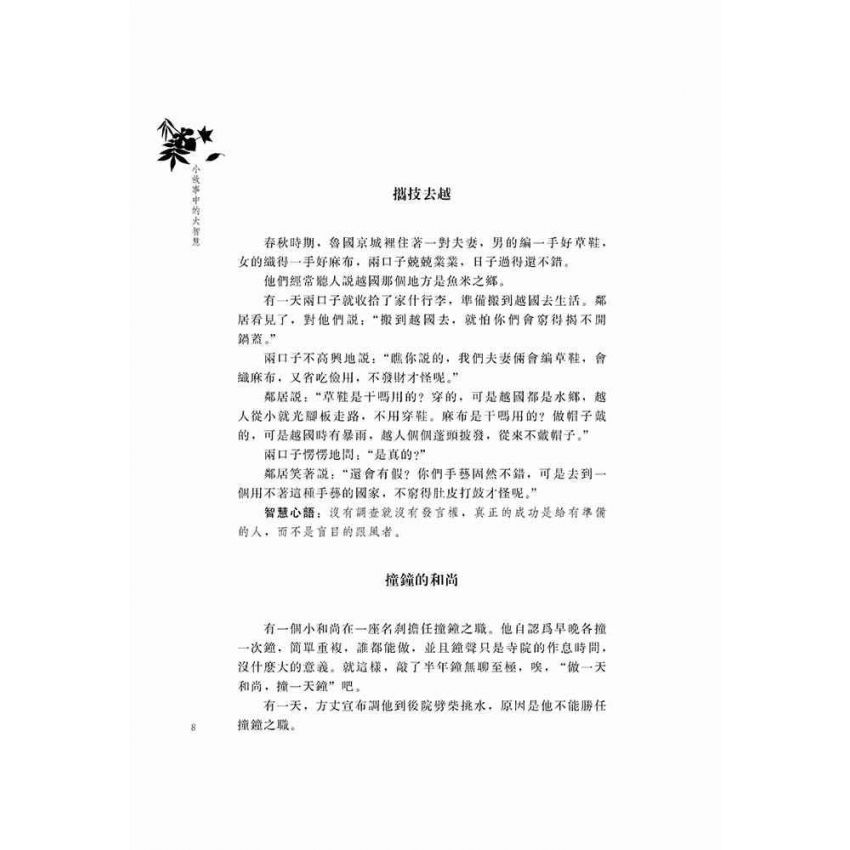 小故事中的大智慧