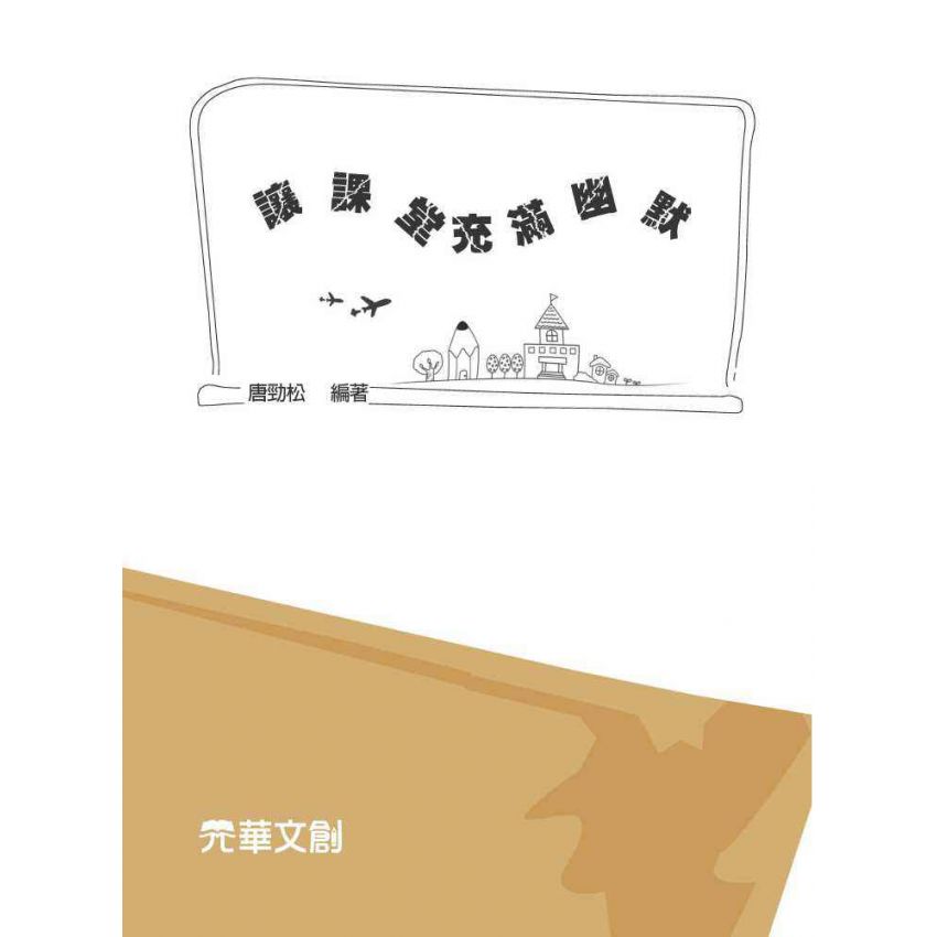 讓課堂充滿幽默