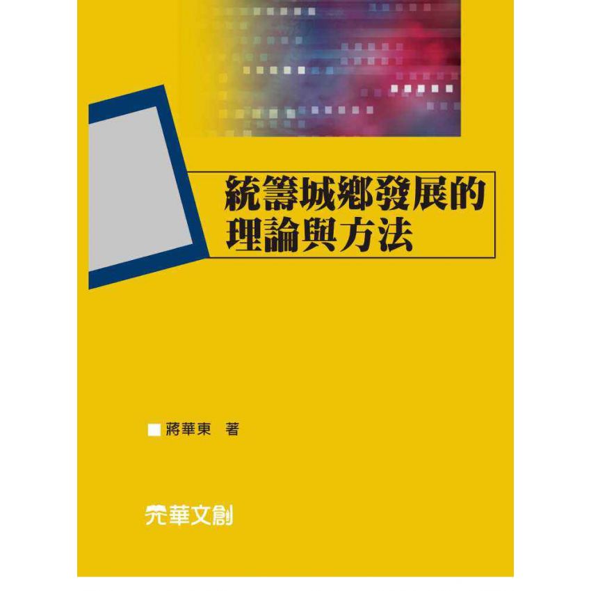 統籌城鄉發展的理論與方法