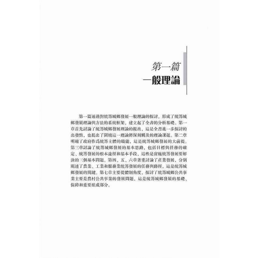 統籌城鄉發展的理論與方法