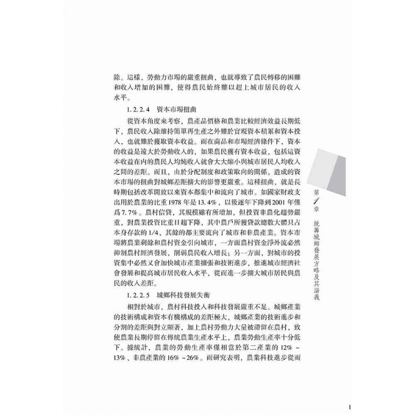 統籌城鄉發展的理論與方法