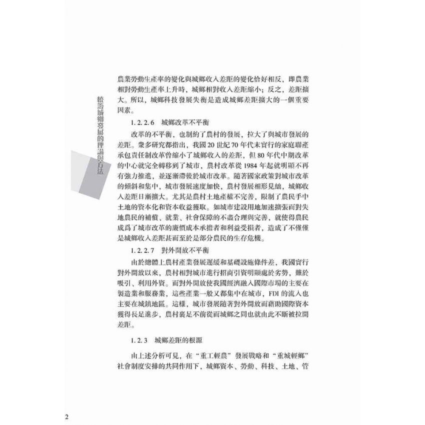 統籌城鄉發展的理論與方法