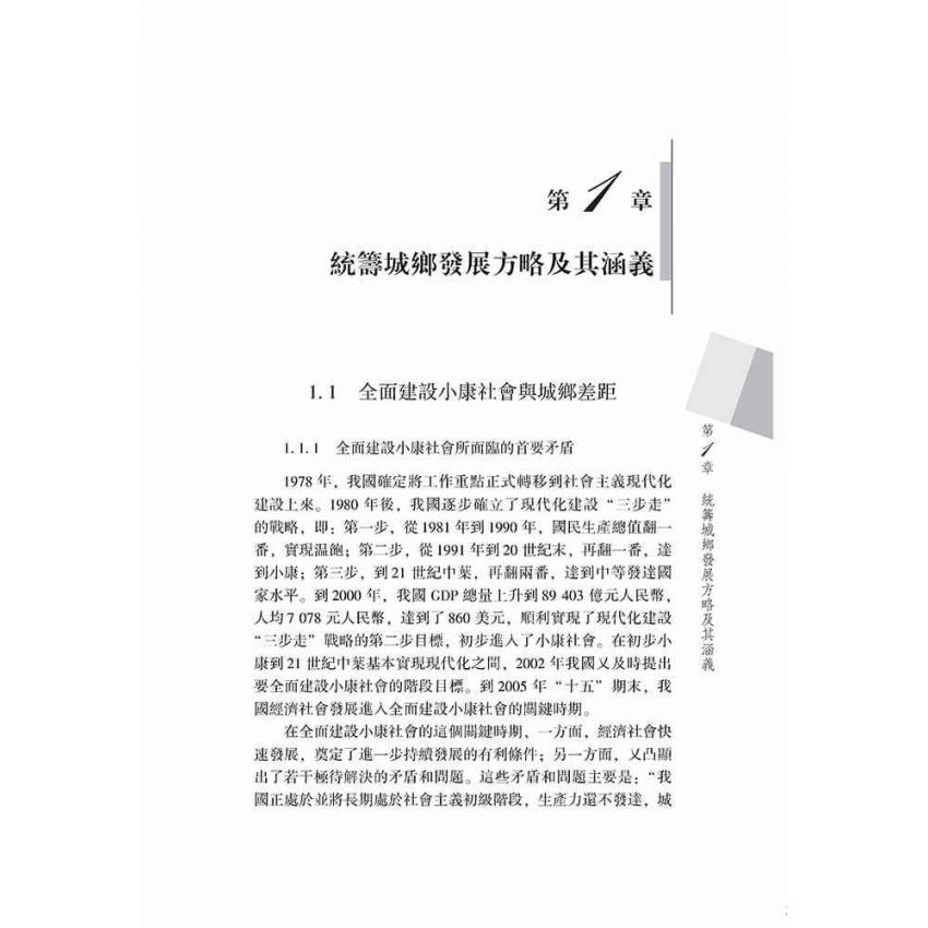 統籌城鄉發展的理論與方法
