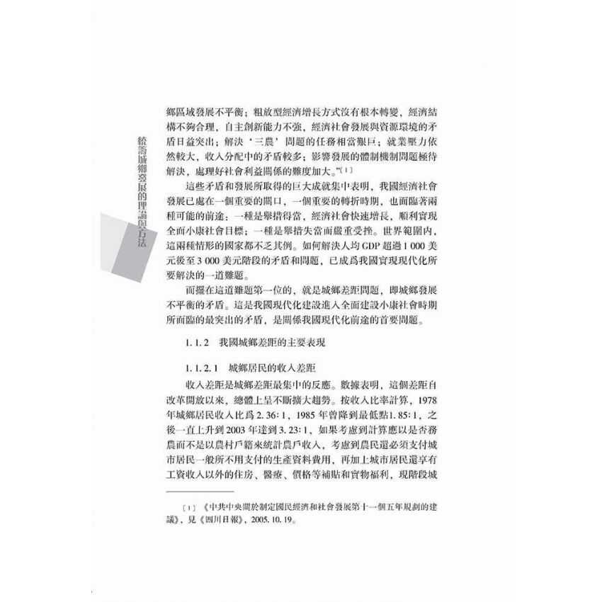 統籌城鄉發展的理論與方法