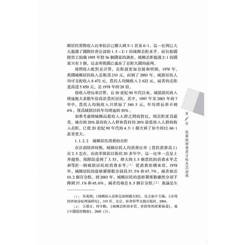 統籌城鄉發展的理論與方法