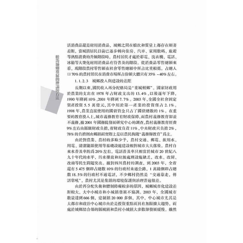 統籌城鄉發展的理論與方法